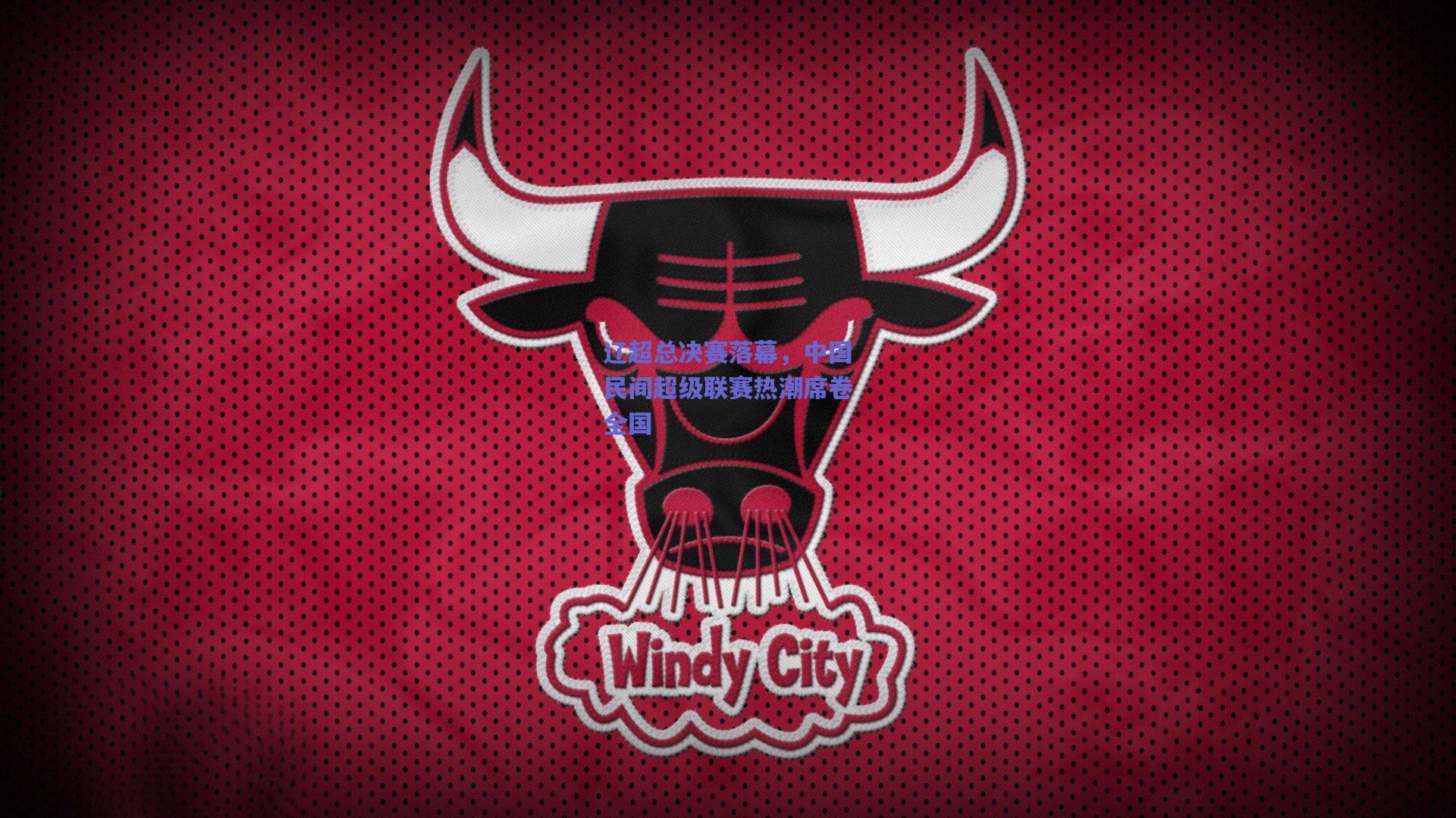 辽超总决赛落幕，中国民间超级联赛热潮席卷全国