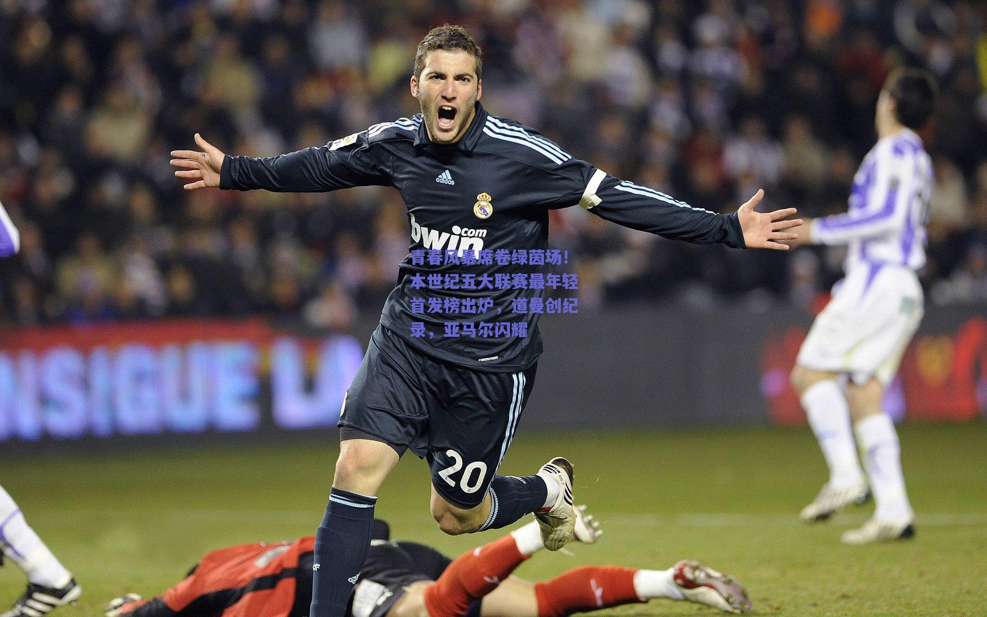 青春风暴席卷绿茵场!本世纪五大联赛最年轻首发榜出炉,道曼创纪录,亚马尔闪耀