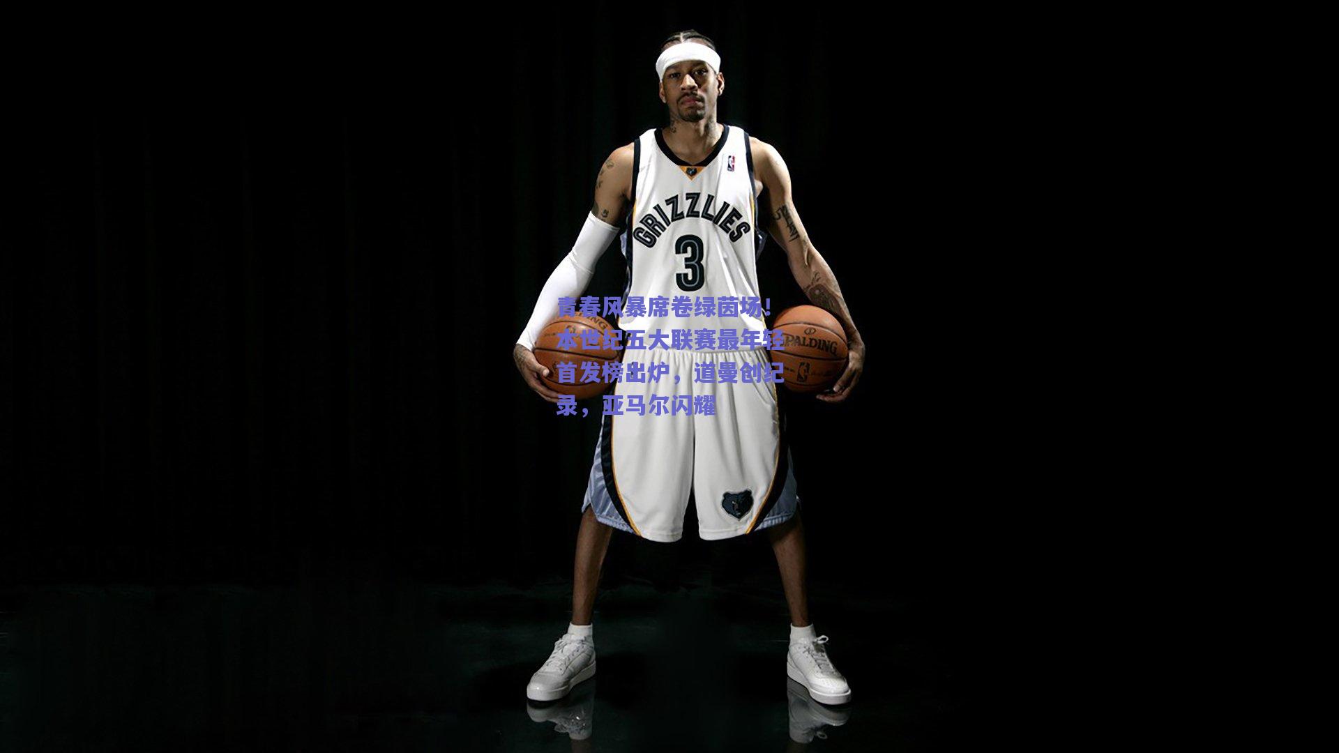 青春风暴席卷绿茵场!本世纪五大联赛最年轻首发榜出炉,道曼创纪录,亚马尔闪耀