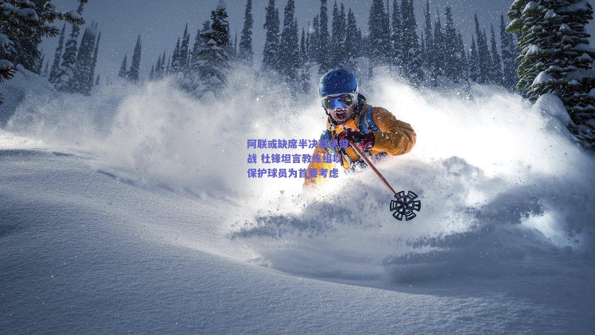 阿联或缺席半决赛关键战 杜锋坦言教练组以保护球员为首要考虑