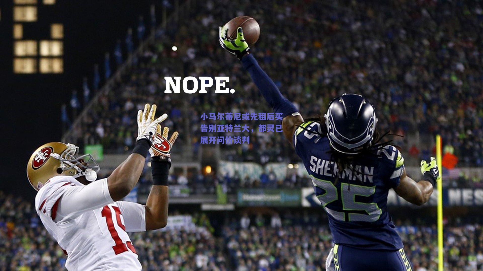 小马尔蒂尼或先租后买告别亚特兰大,都灵已展开问价谈判