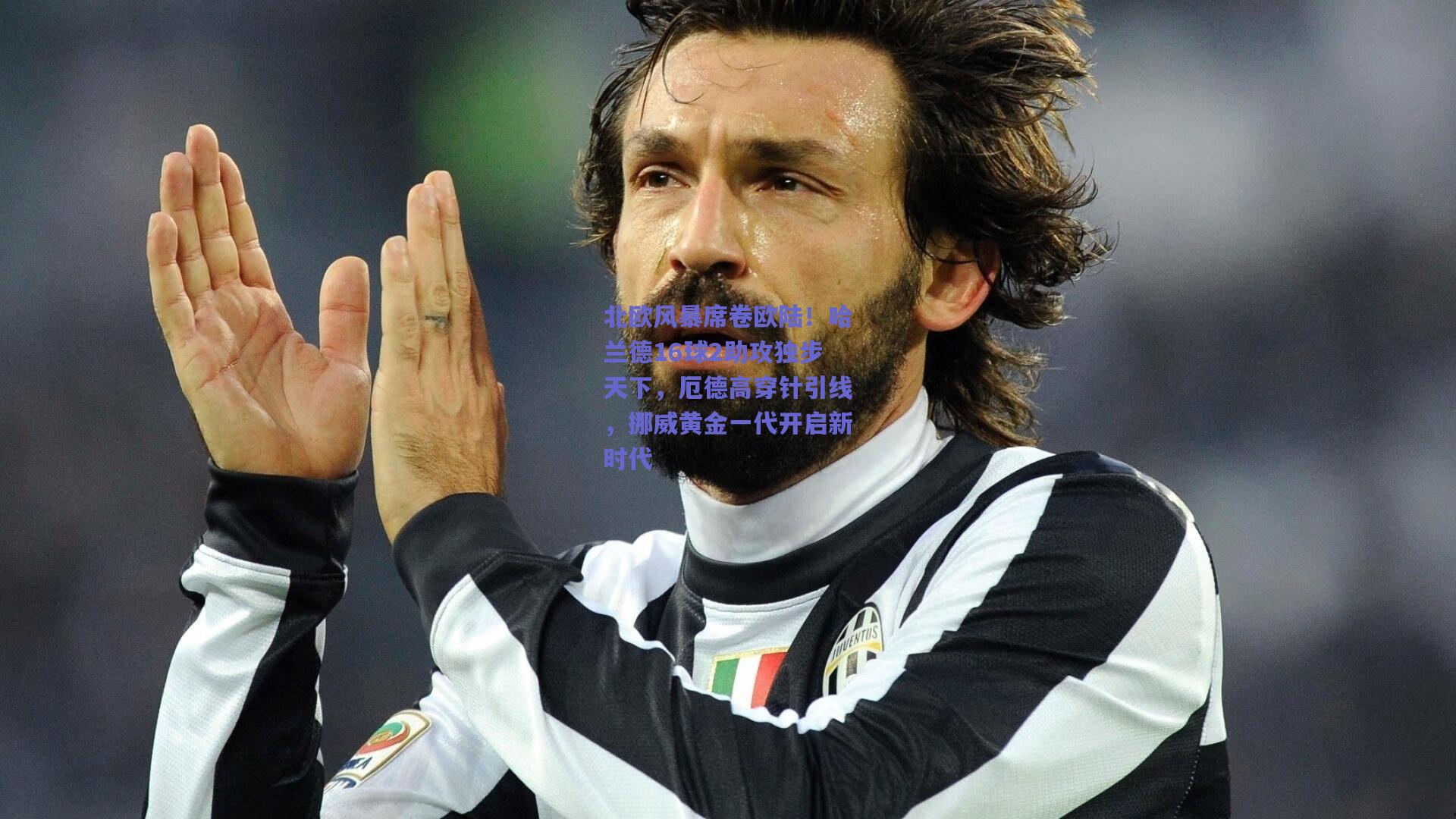 北欧风暴席卷欧陆！哈兰德16球2助攻独步天下，厄德高穿针引线，挪威黄金一代开启新时代