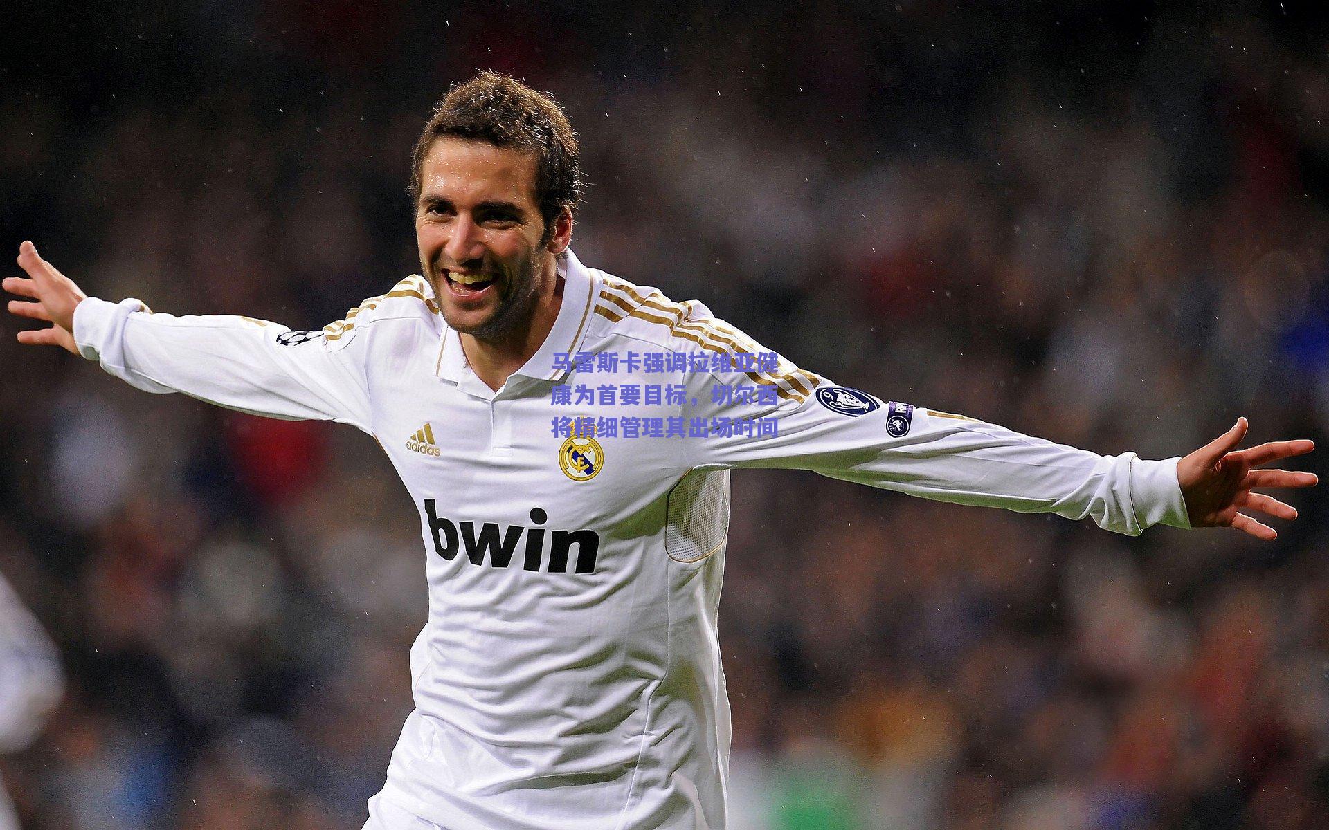 马雷斯卡强调拉维亚健康为首要目标，切尔西将精细管理其出场时间