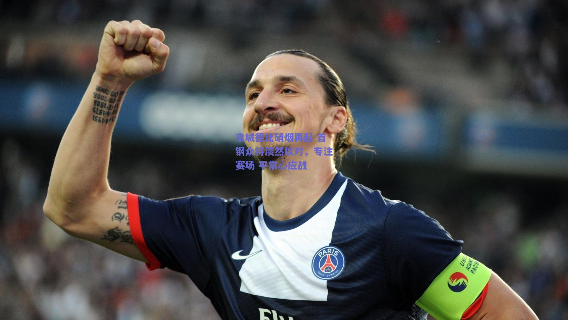 京城德比硝烟再起 首钢众将淡然以对，专注赛场 平常心应战