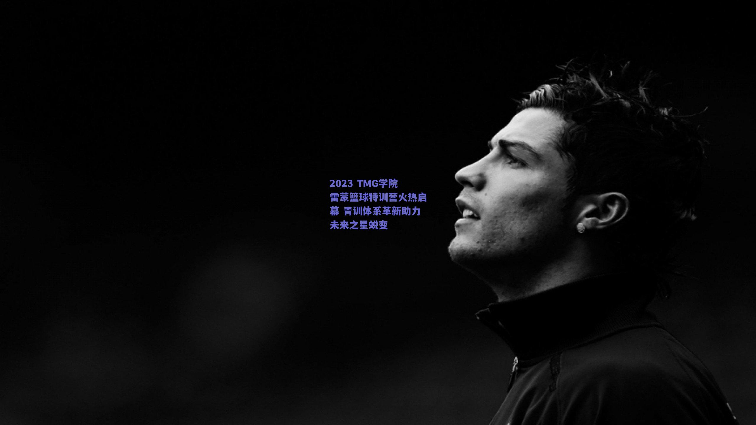 2023 TMG学院雷蒙篮球特训营火热启幕 青训体系革新助力未来之星蜕变