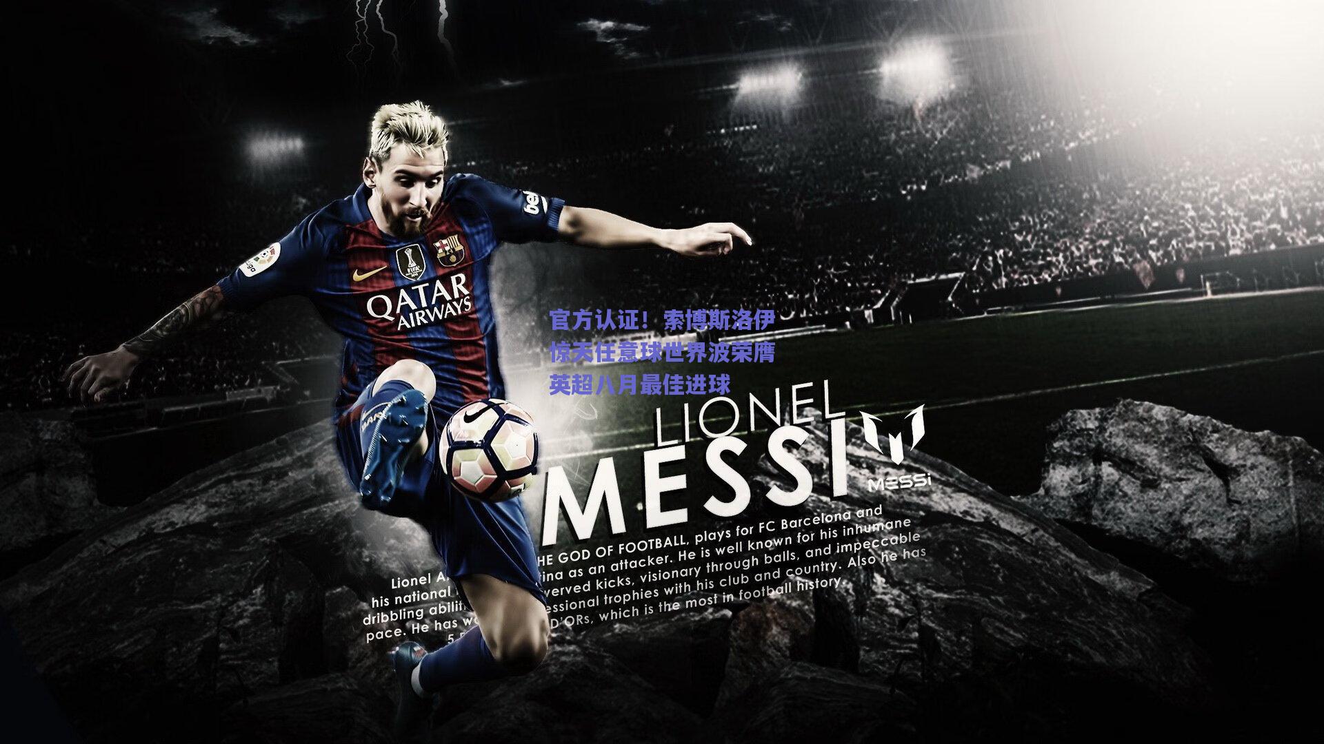 官方认证！索博斯洛伊惊天任意球世界波荣膺英超八月最佳进球