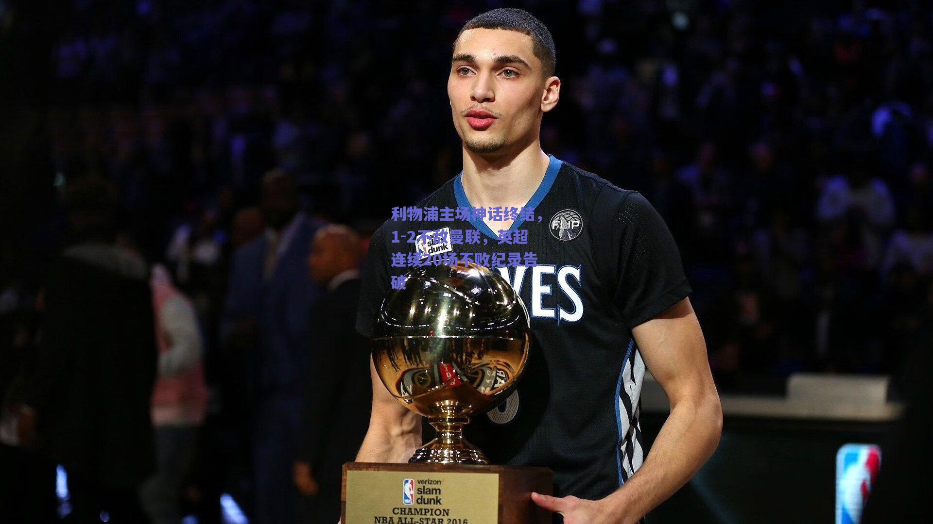 利物浦主场神话终结，1-2不敌曼联，英超连续20场不败纪录告破