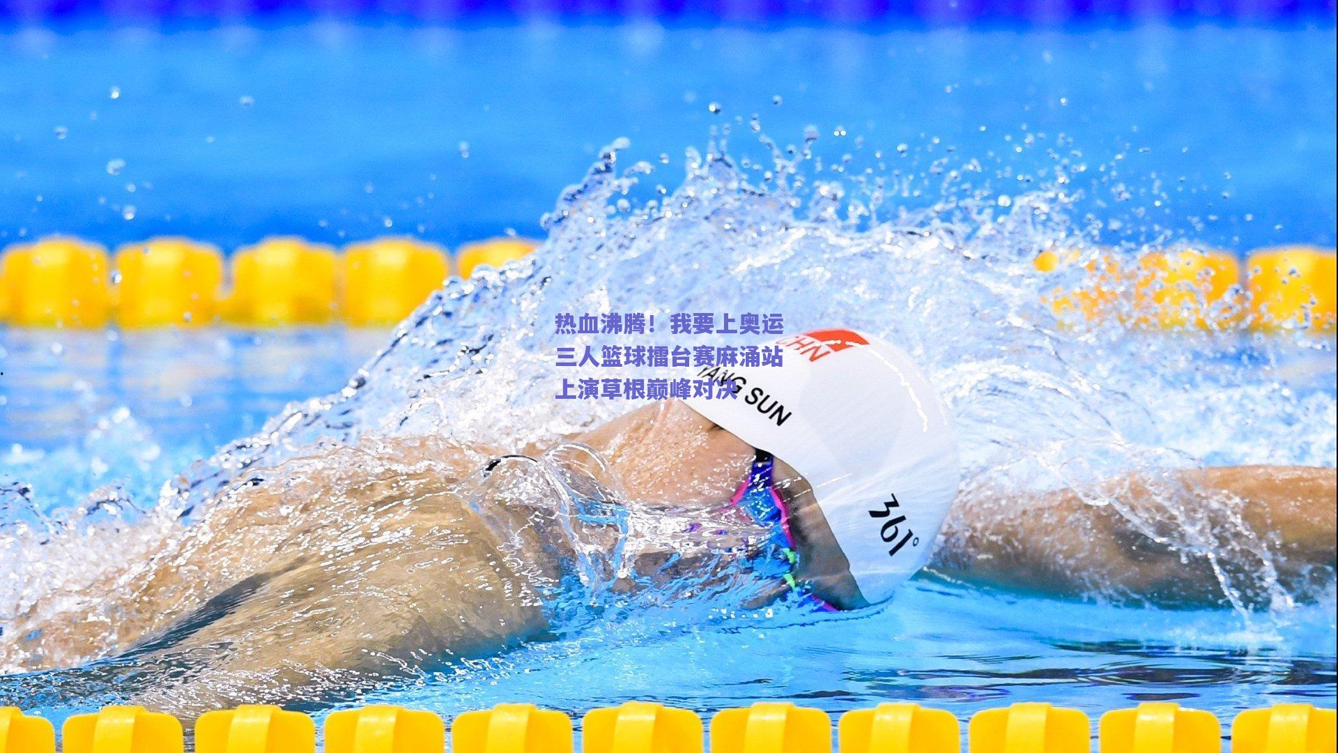 热血沸腾!我要上奥运三人篮球擂台赛麻涌站上演草根巅峰对决