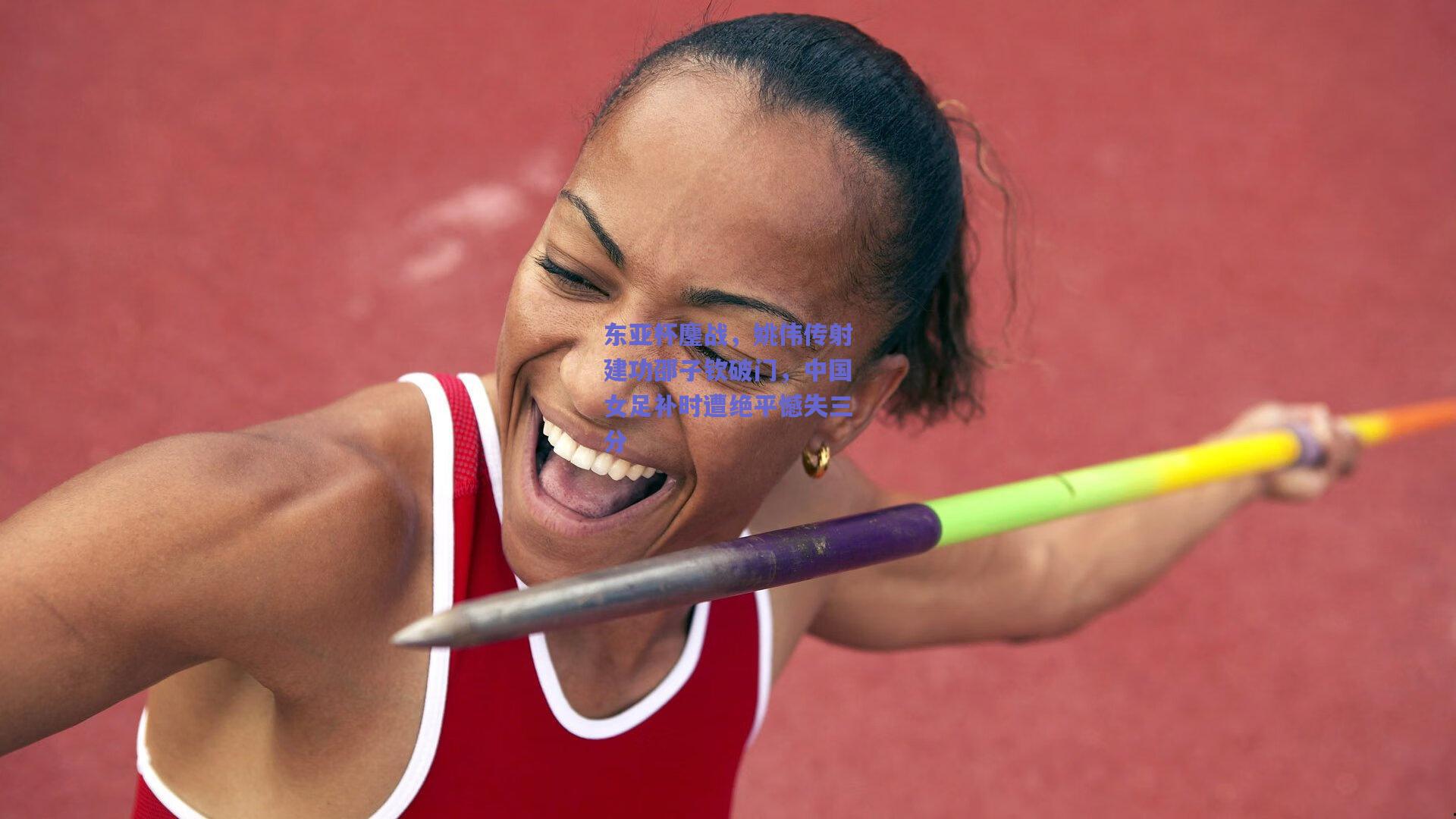 东亚杯鏖战，姚伟传射建功邵子钦破门，中国女足补时遭绝平憾失三分