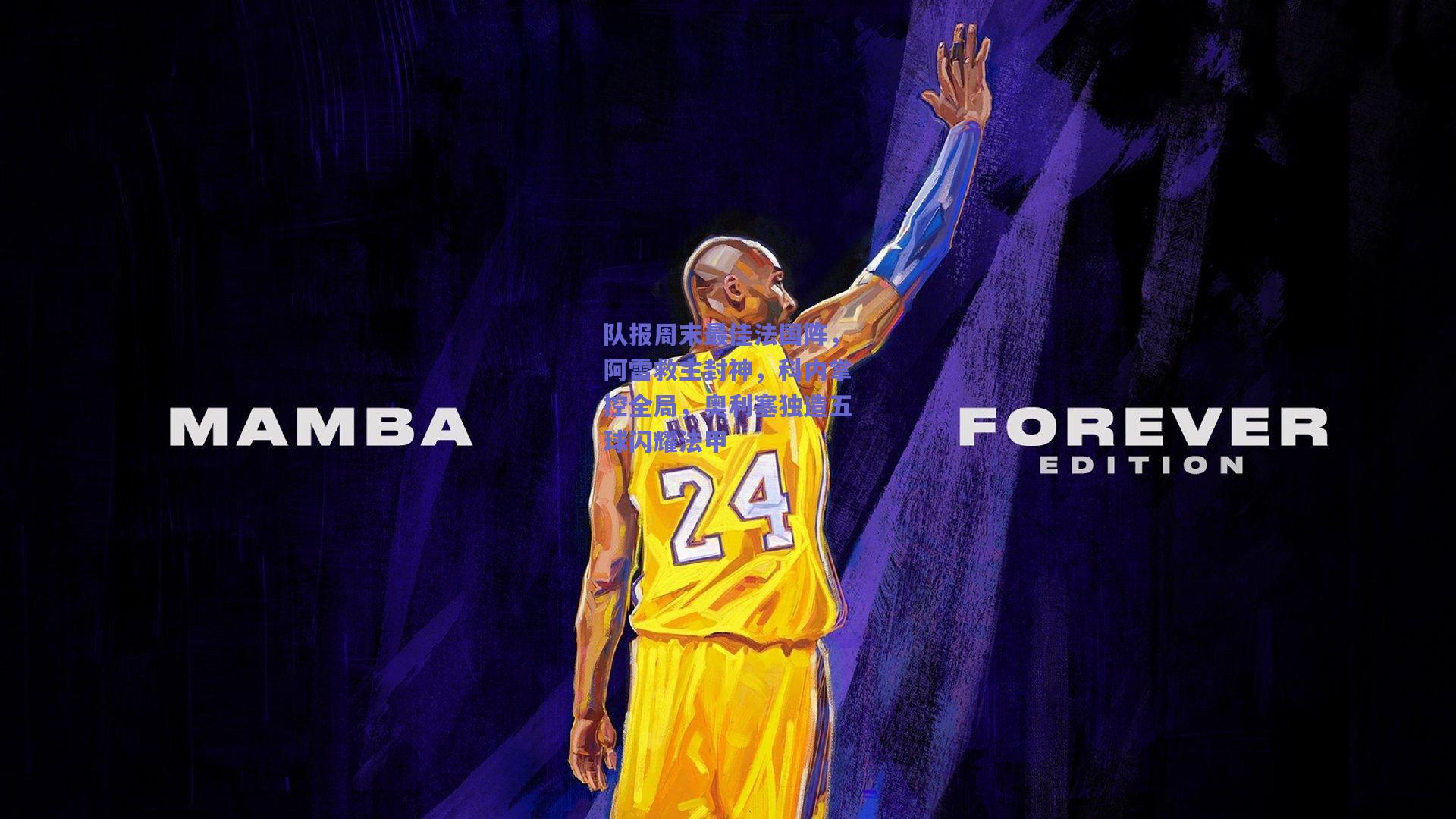 队报周末最佳法国阵，阿雷救主封神，科内掌控全局，奥利塞独造五球闪耀法甲