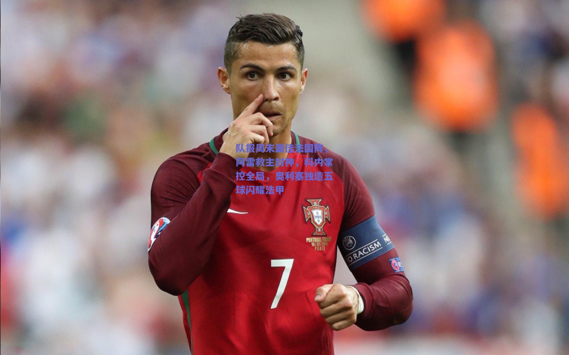 队报周末最佳法国阵，阿雷救主封神，科内掌控全局，奥利塞独造五球闪耀法甲