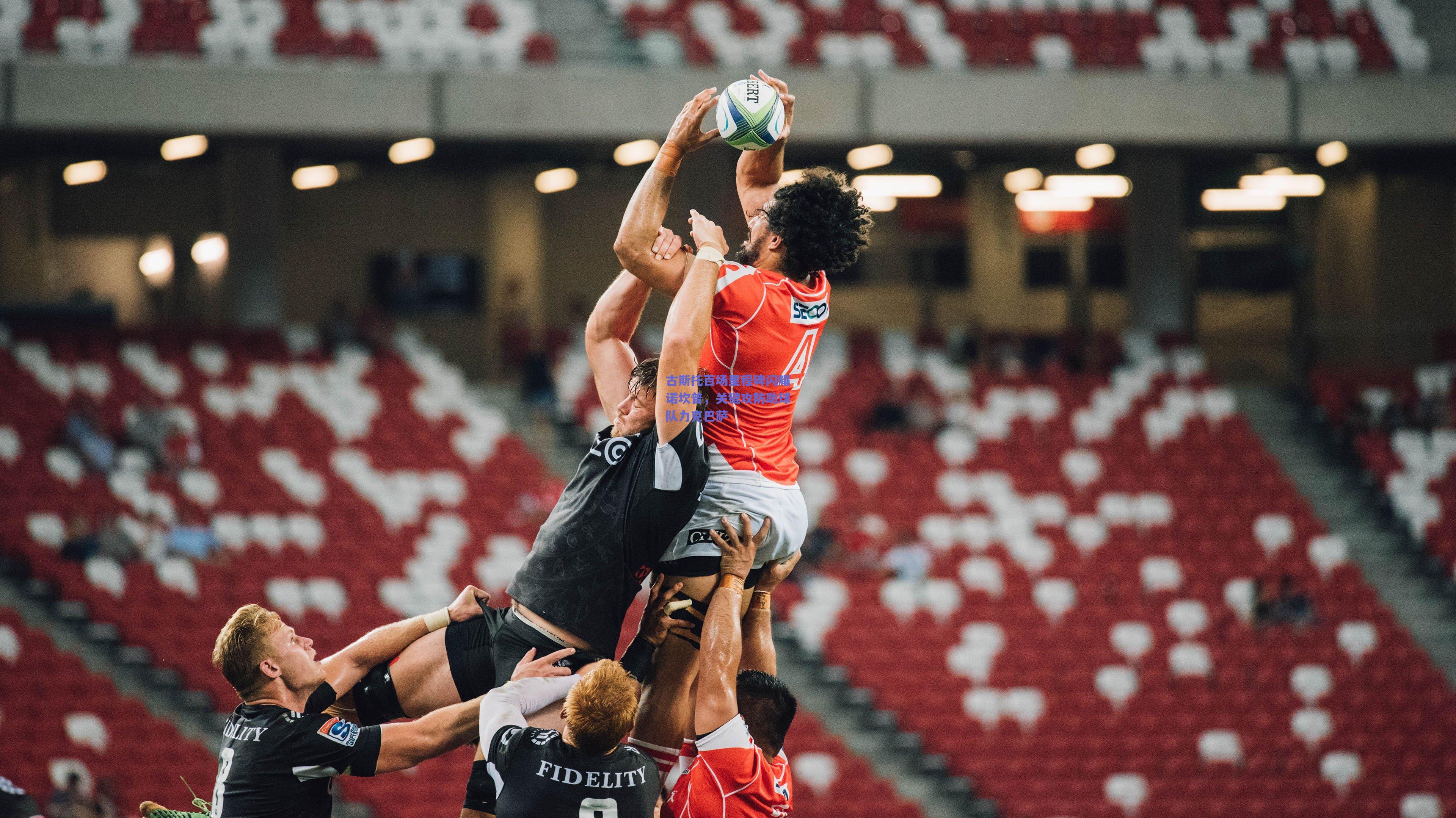 古斯托百场里程碑闪耀诺坎普,关键攻防助球队力克巴萨