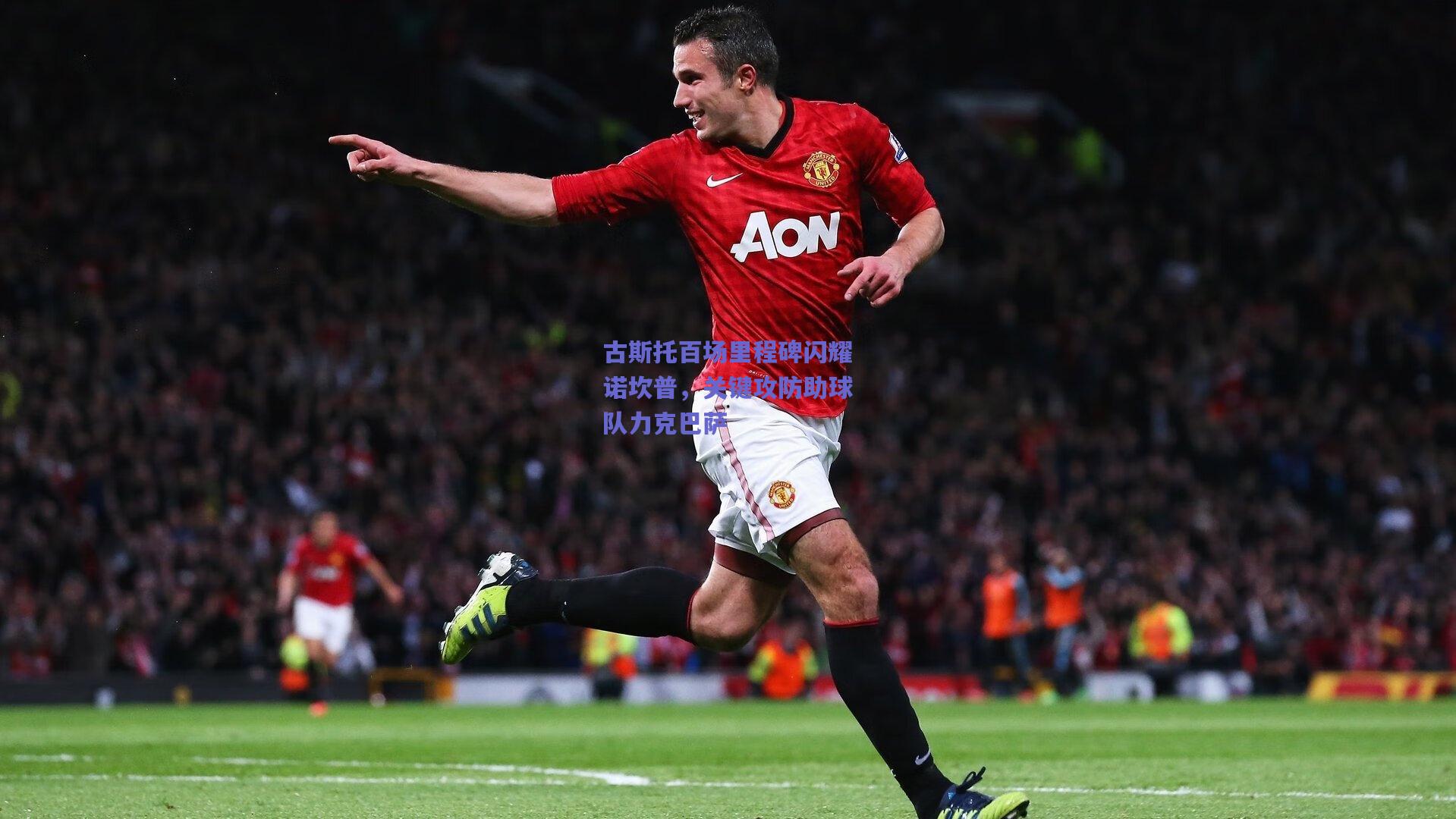 古斯托百场里程碑闪耀诺坎普,关键攻防助球队力克巴萨