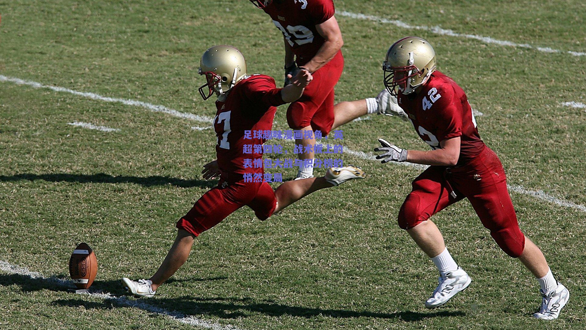 足球趣味漫画视角，英超第四轮，战术板上的表情包大战与积分榜的悄然变局