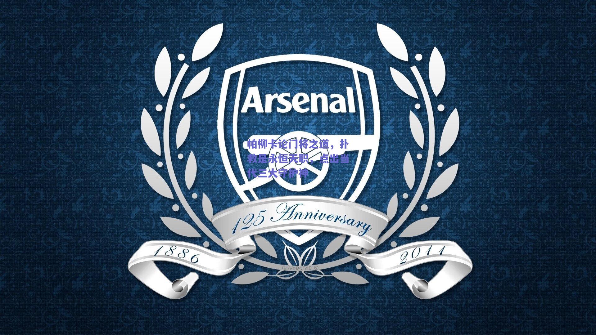 帕柳卡论门将之道，扑救是永恒天职，点出当代三大守护神