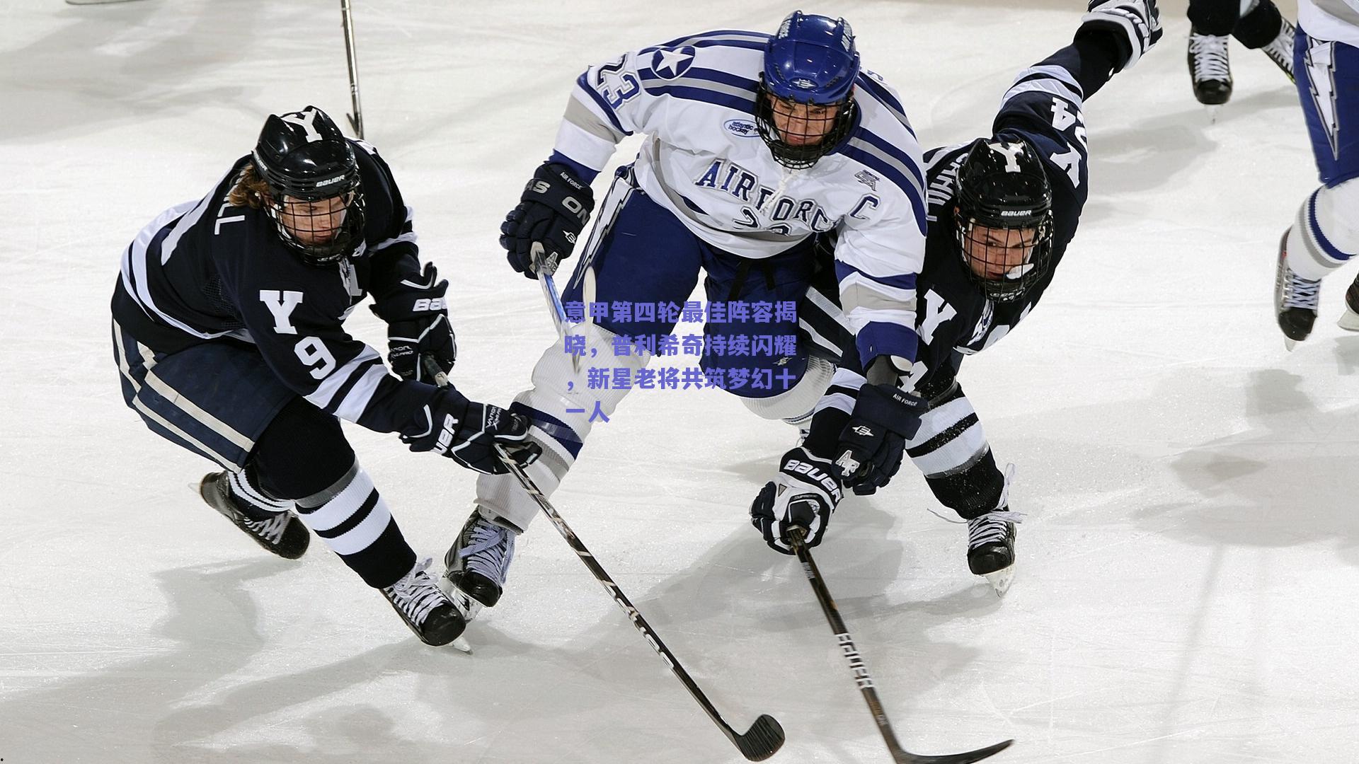 意甲第四轮最佳阵容揭晓，普利希奇持续闪耀，新星老将共筑梦幻十一人