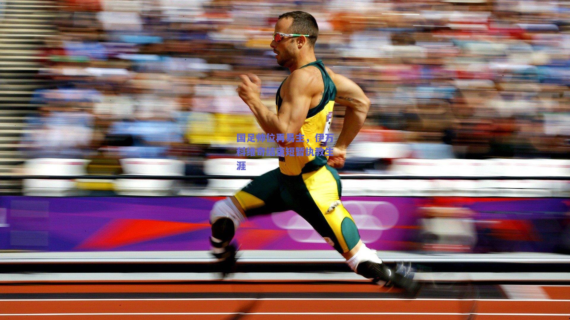 国足帅位再易主，伊万科维奇结束短暂执教生涯