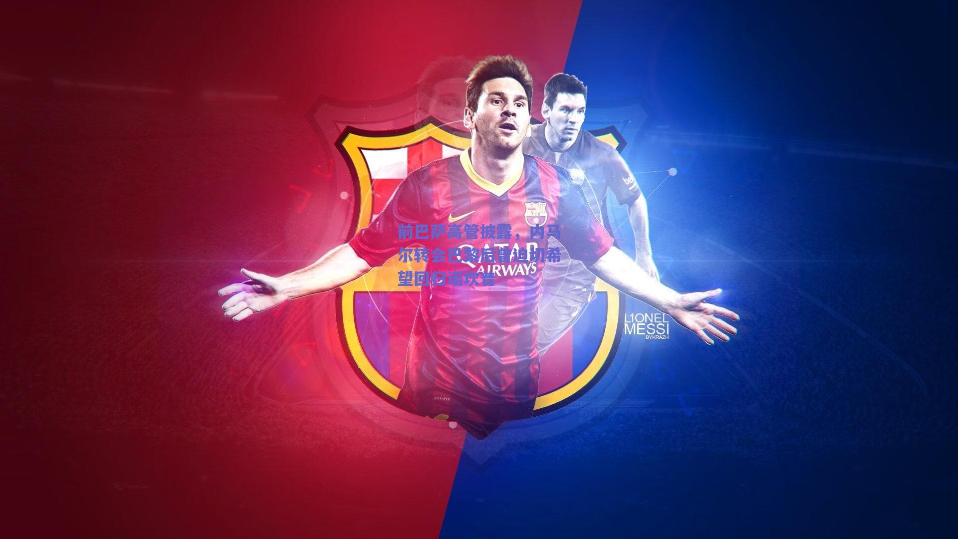 前巴萨高管披露,内马尔转会巴黎后曾迫切希望回归诺坎普