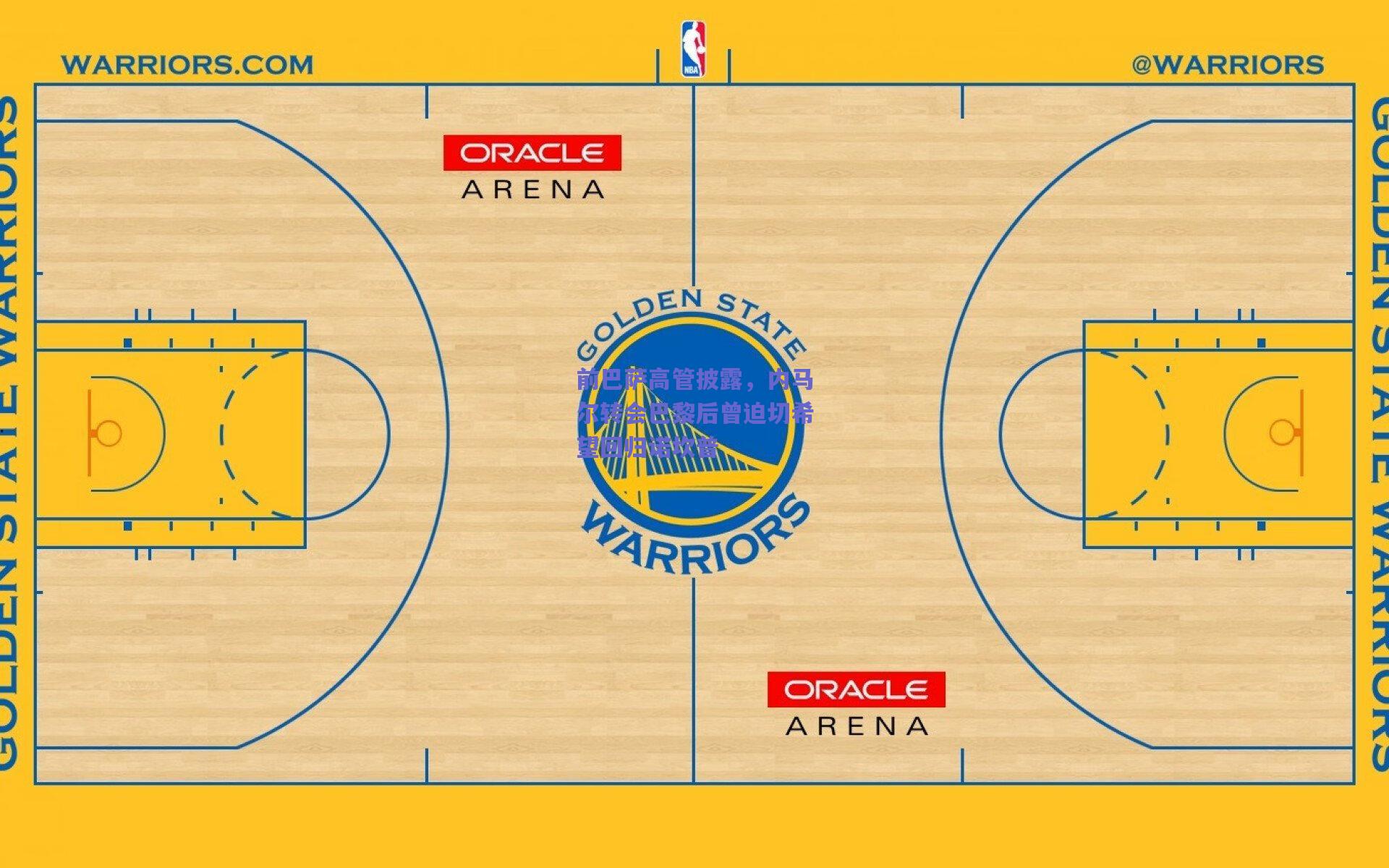 前巴萨高管披露,内马尔转会巴黎后曾迫切希望回归诺坎普