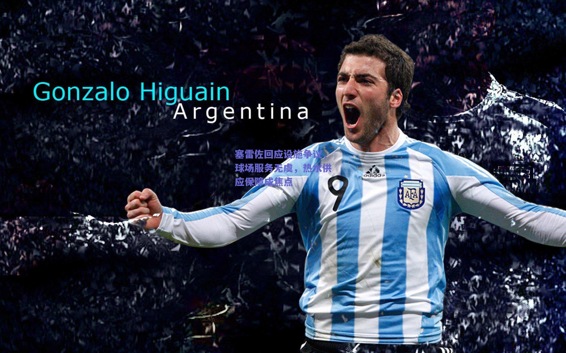 塞雷佐回应设施争议，球场服务无虞，热水供应保障成焦点