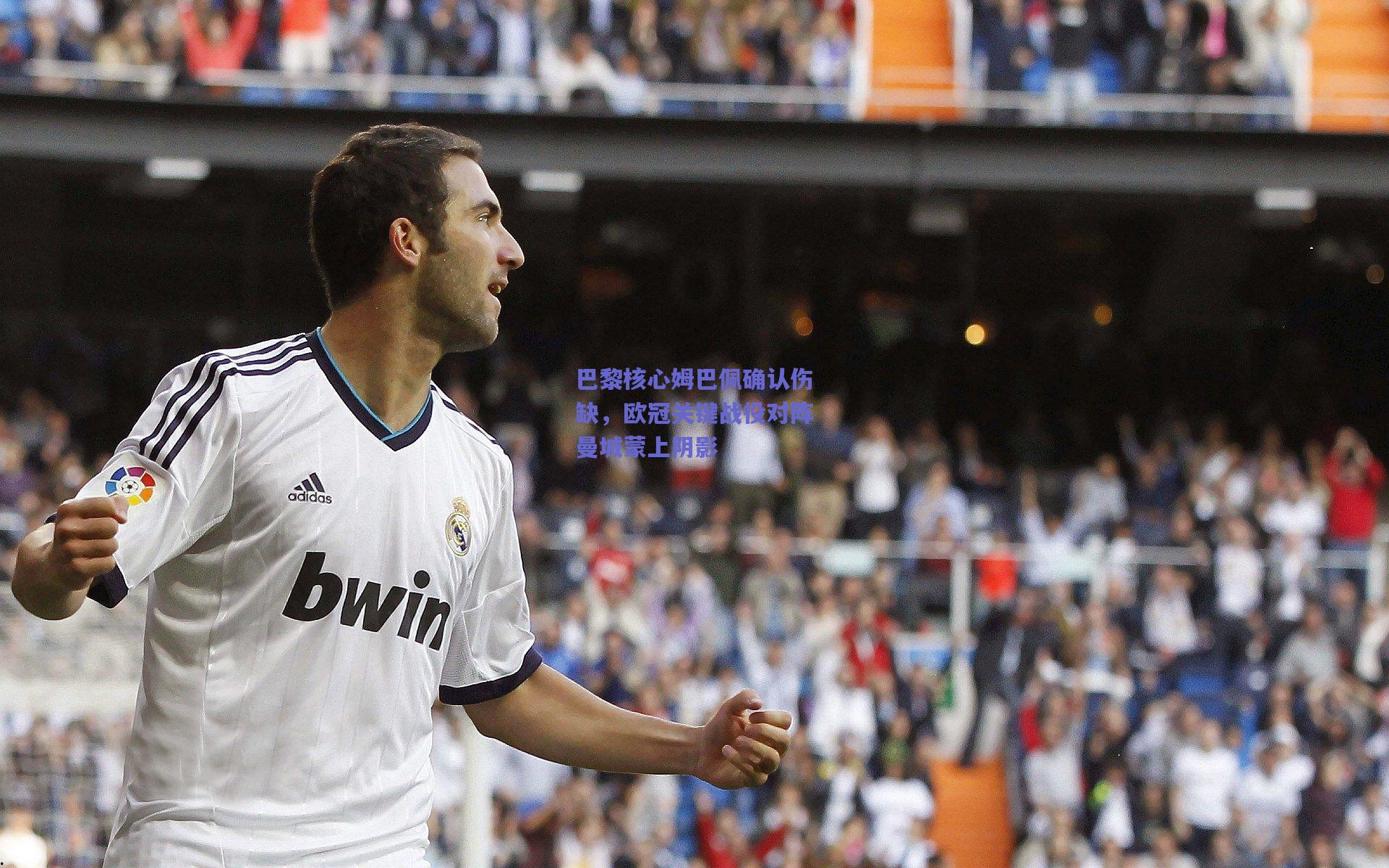 巴黎核心姆巴佩确认伤缺，欧冠关键战役对阵曼城蒙上阴影