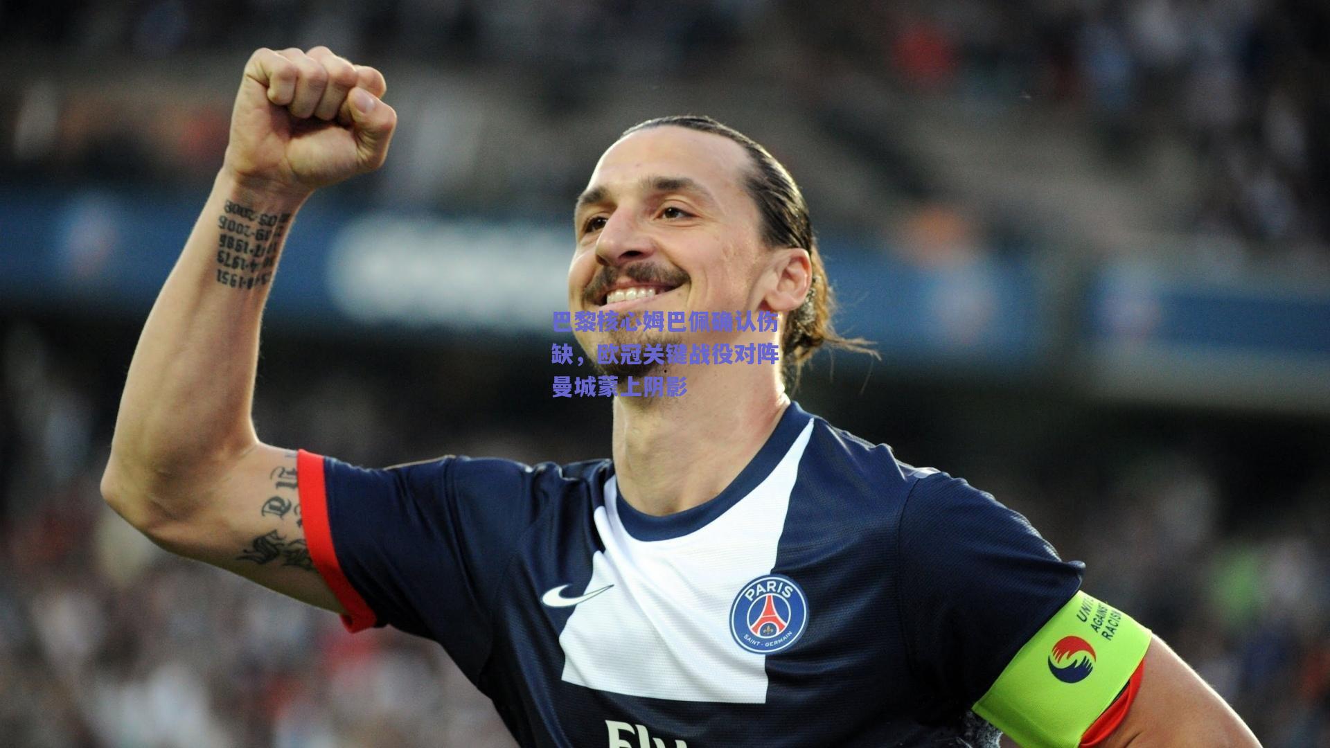 巴黎核心姆巴佩确认伤缺，欧冠关键战役对阵曼城蒙上阴影