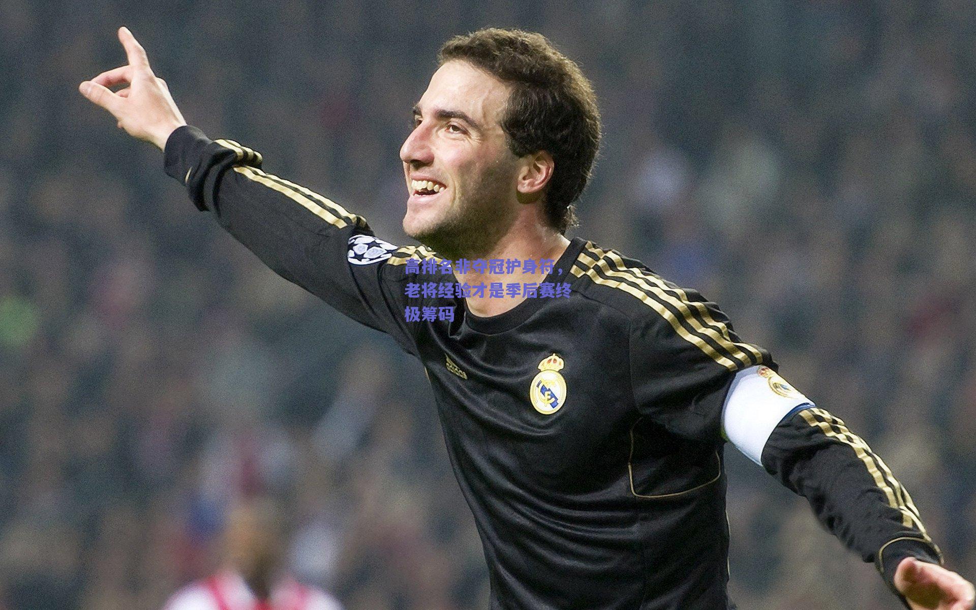 高排名非夺冠护身符，老将经验才是季后赛终极筹码