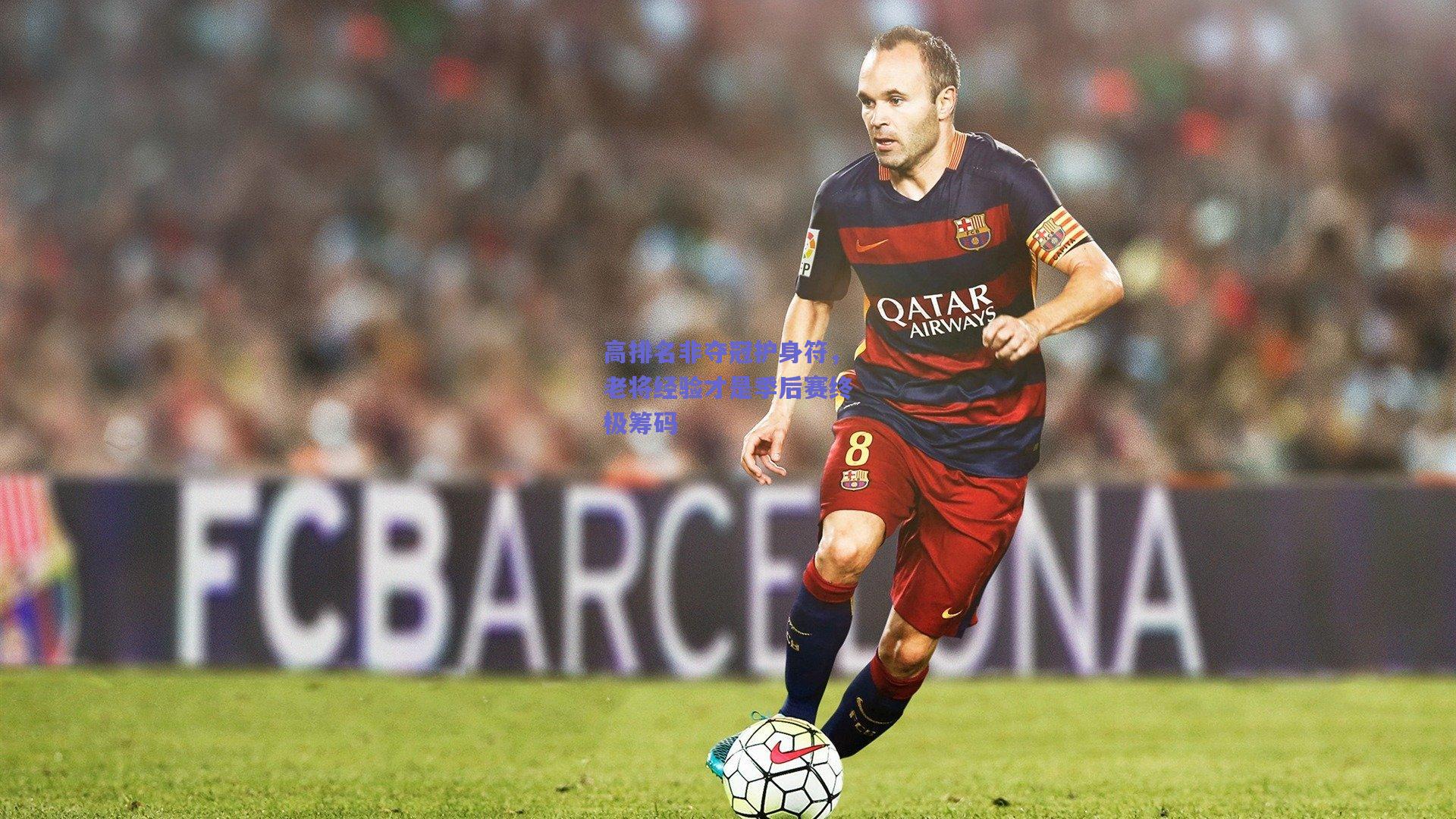 高排名非夺冠护身符，老将经验才是季后赛终极筹码