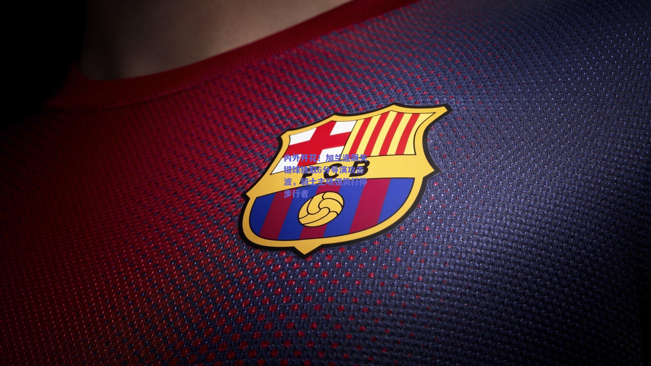 内外开花!加兰连飙关键球独取6分导演攻击波,骑士主场强势打停步行者