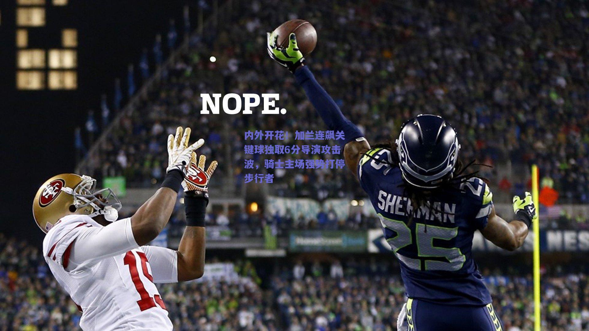 内外开花!加兰连飙关键球独取6分导演攻击波,骑士主场强势打停步行者