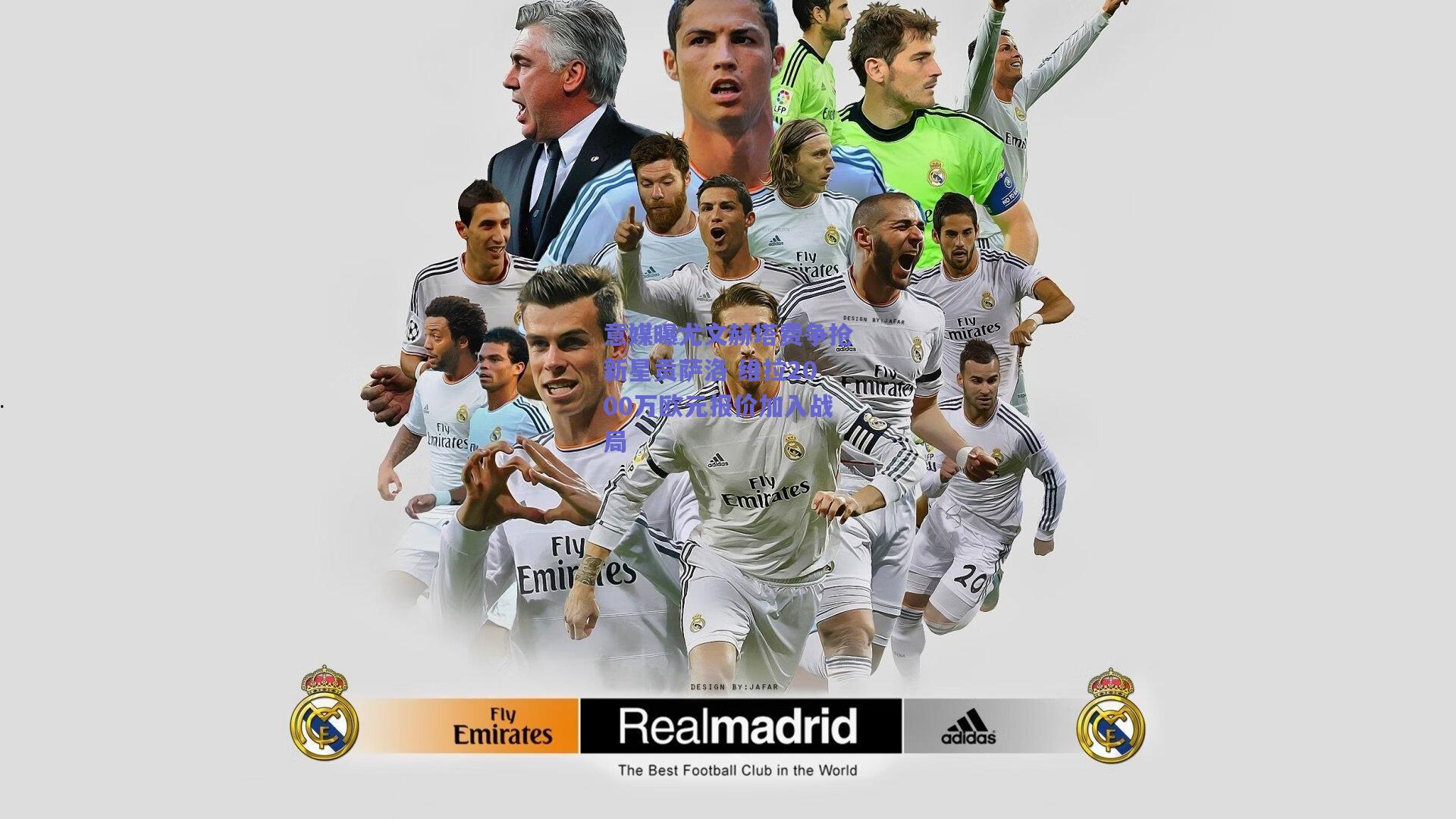 意媒曝尤文赫塔费争抢新星贡萨洛 维拉2000万欧元报价加入战局