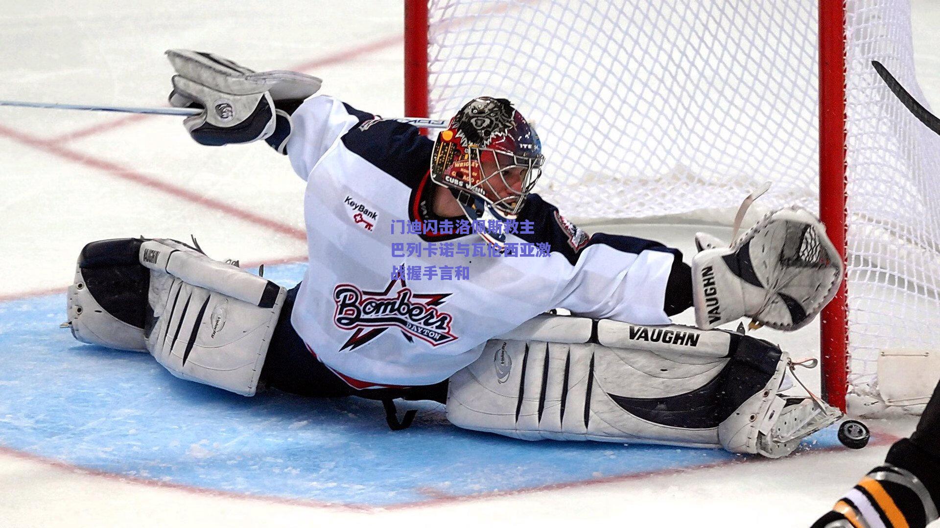 门迪闪击洛佩斯救主 巴列卡诺与瓦伦西亚激战握手言和