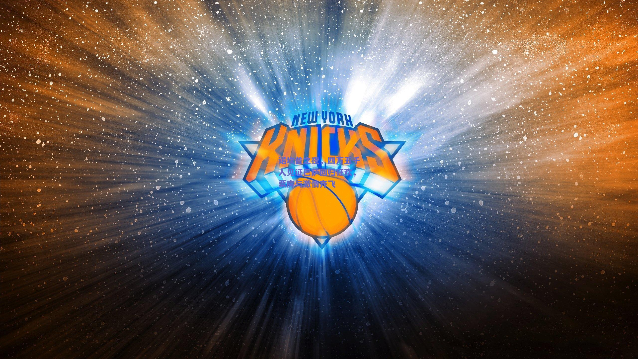 诺坎普之夜，四万五千人见证巴萨回归狂欢，票房与激情齐飞