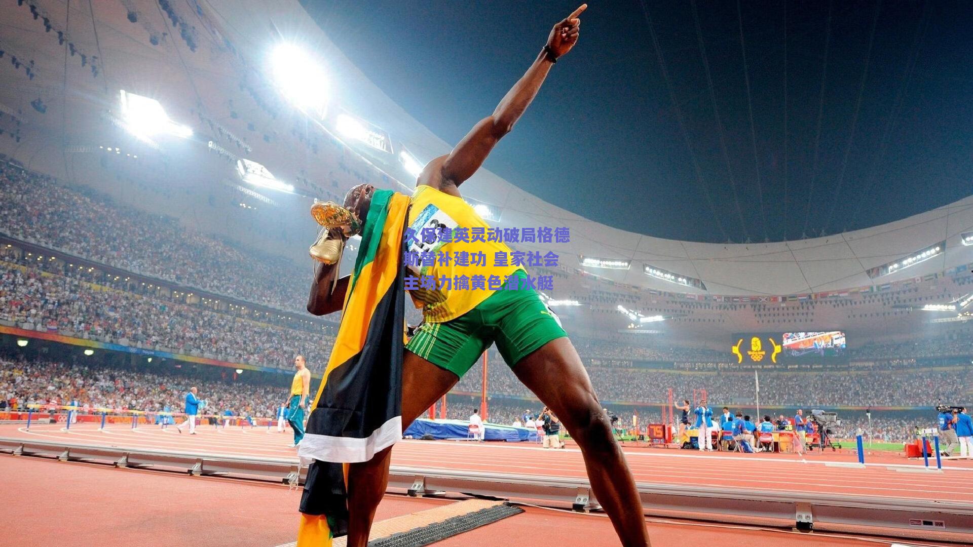 久保建英灵动破局格德斯替补建功 皇家社会主场力擒黄色潜水艇