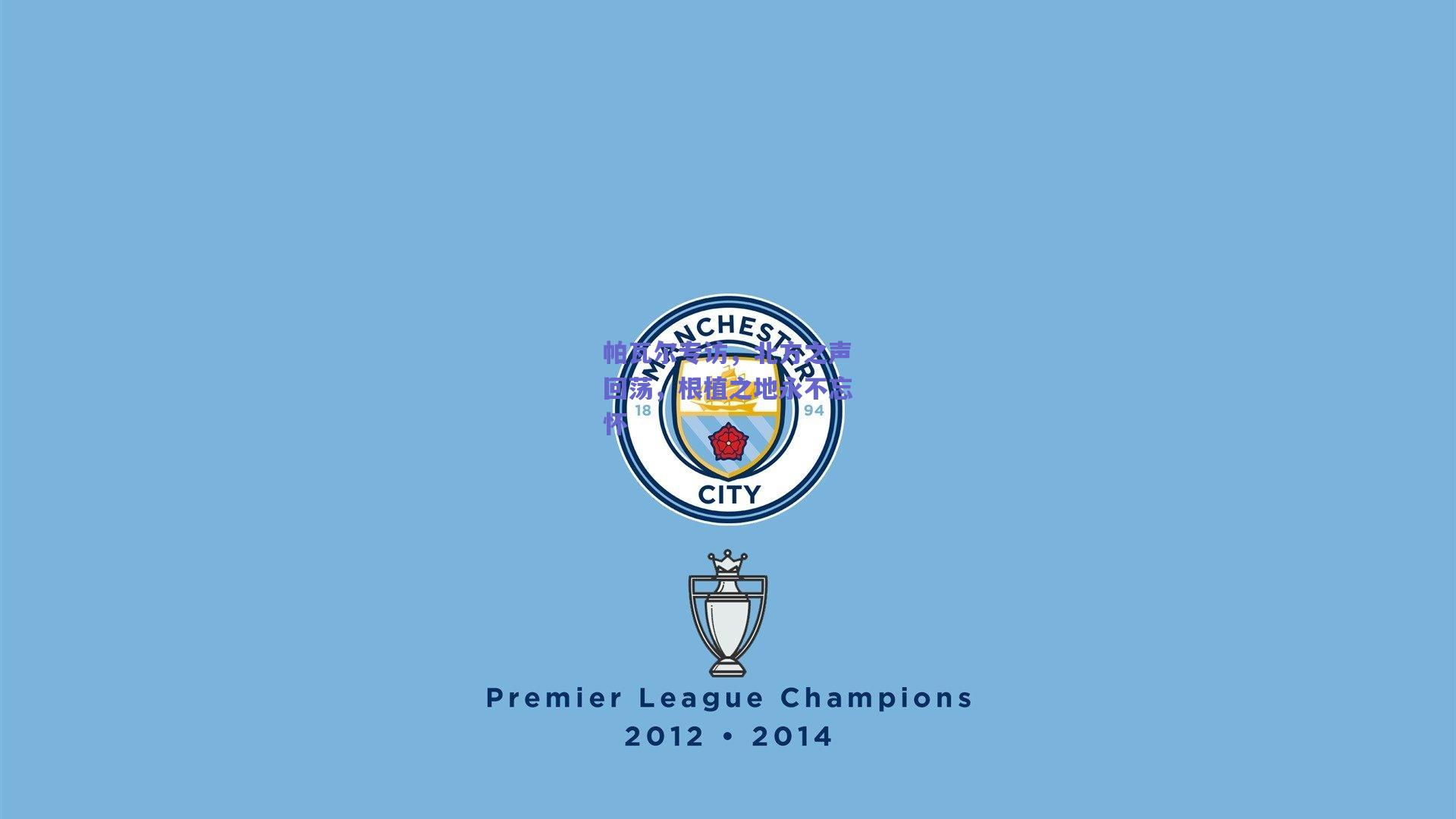 帕瓦尔专访，北方之声回荡，根植之地永不忘怀